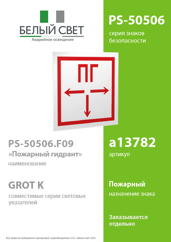 Знак безопасности PS-50506.F09''Пожарный гидрант''
