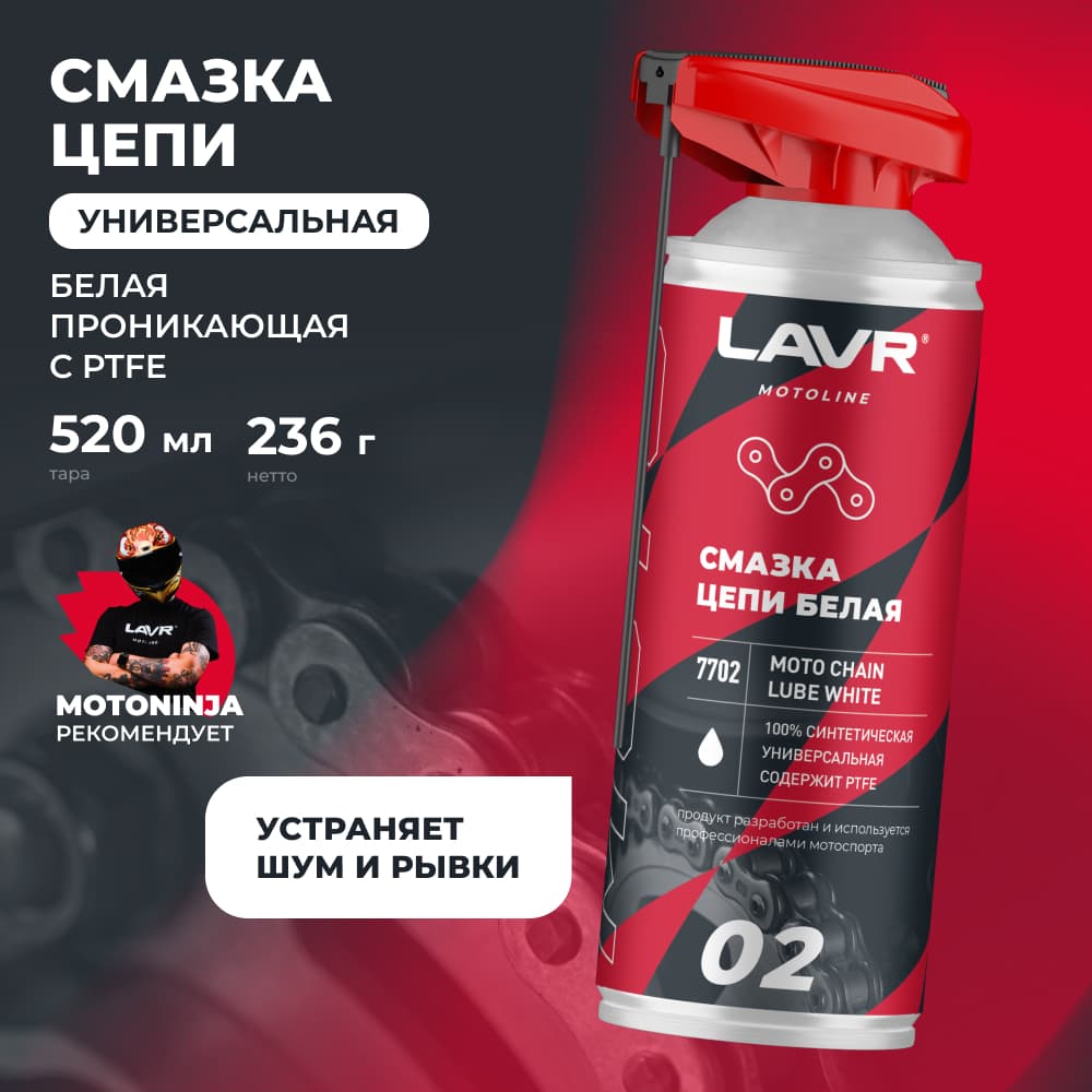 LAVR MOTO Смазка цепи Белая 520
