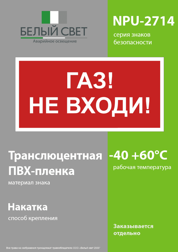 Знак безопасности NPU-2714.F23''Газ-не входи''