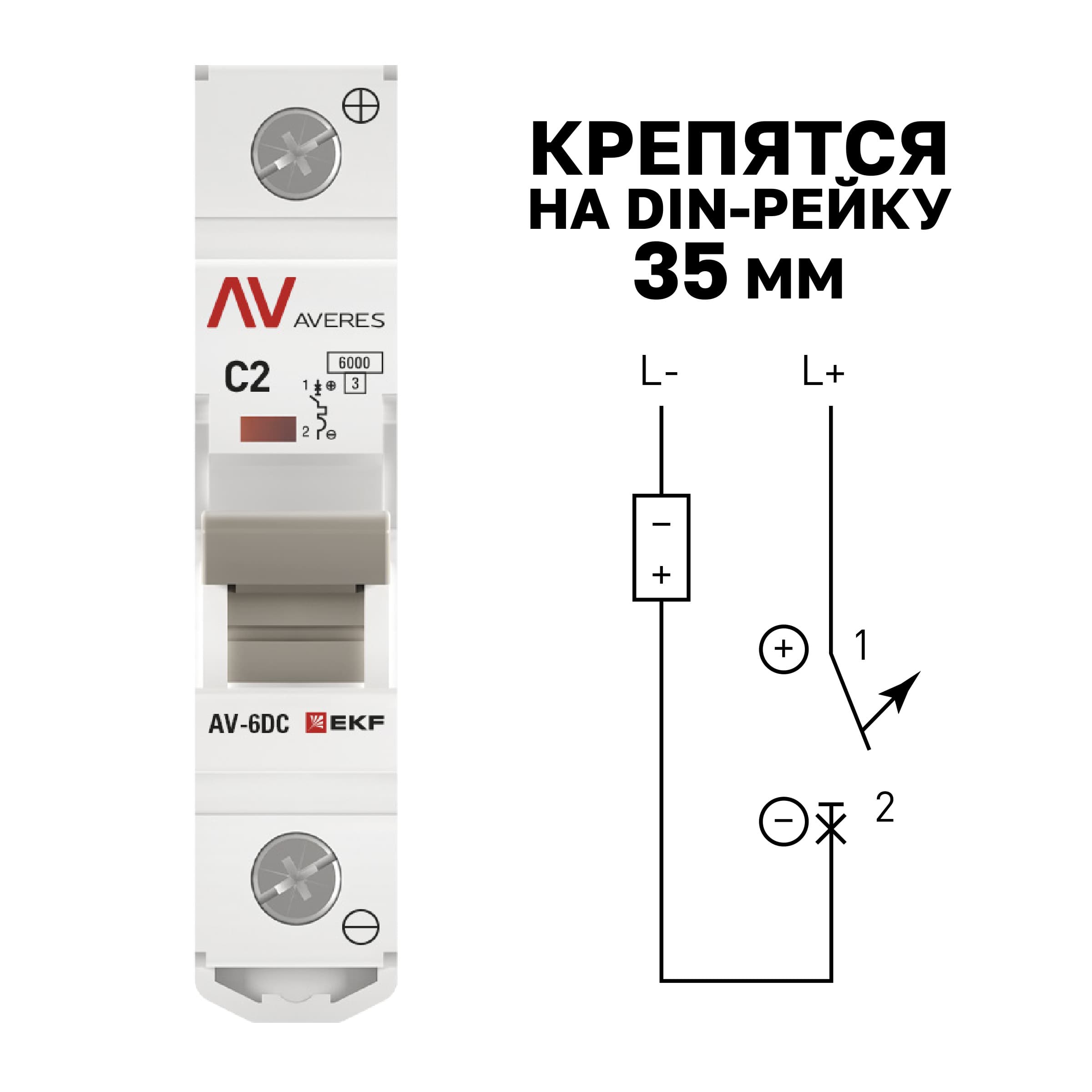 Выключатель автоматический AV-6 DC 1P 2A (C) 6kA AVERES