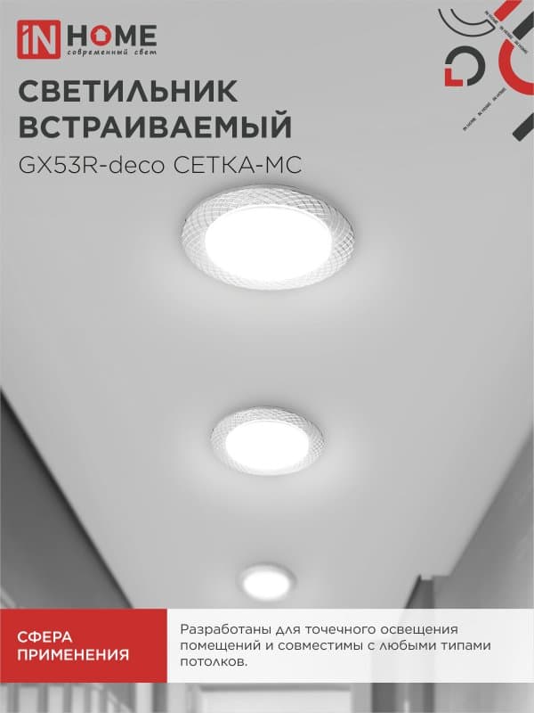 Светильник встраиваемый GX53R-deco СЕТКА-MC под лампу GX53 матовый хром IN HOME