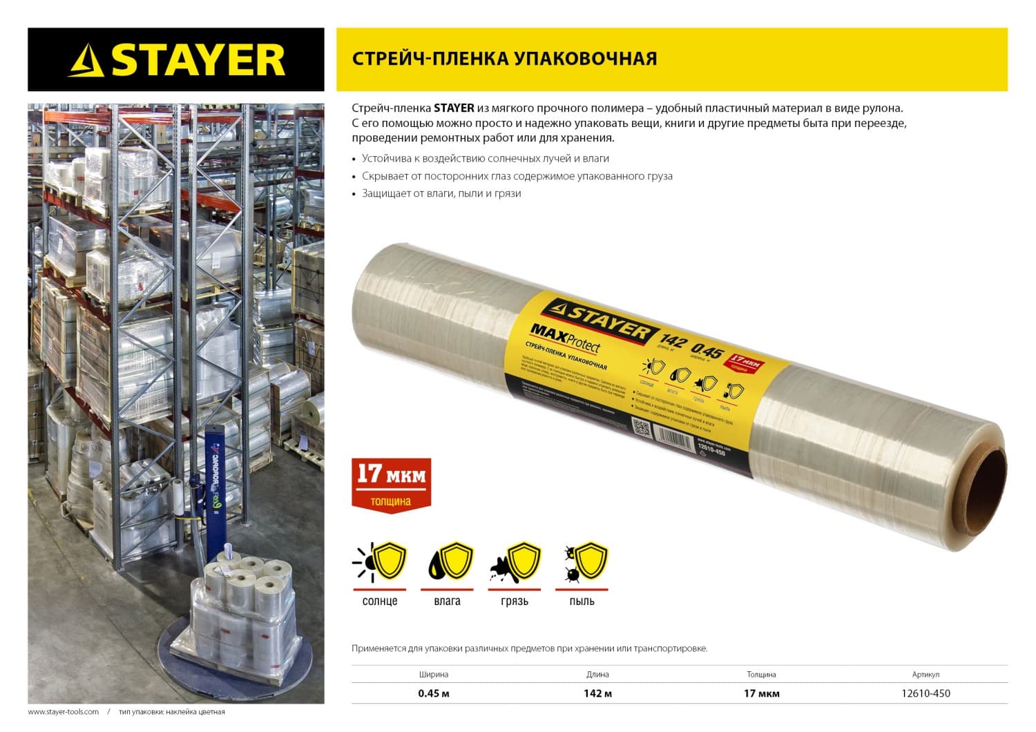 Стрейч пленка MaxProtect 142м х 450 мм MASTER