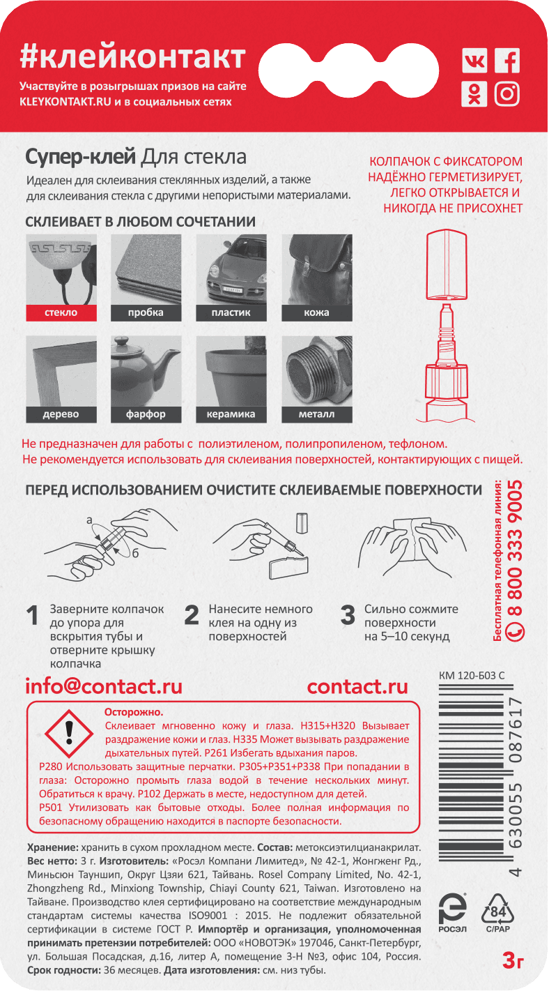 Супер-клей  Для стекла, 3 г, бл, арт. КМ 120-Б03 С, шоу-бокс