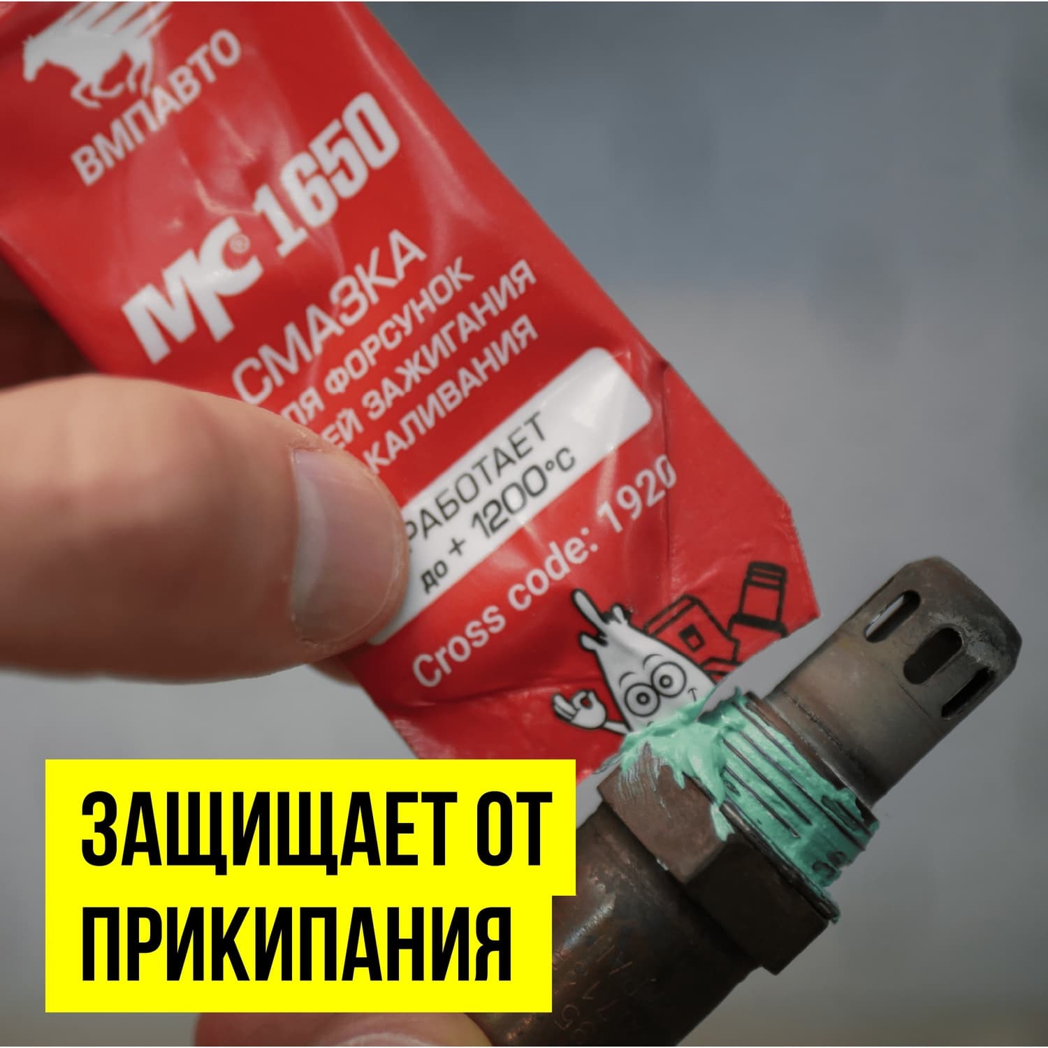 Смазка для свечей зажигания МС 1650, 5г стик пакет