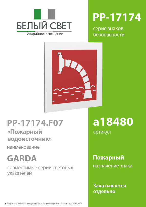Знак безопасности PP-17174.F07''Пожарный водоисточник''