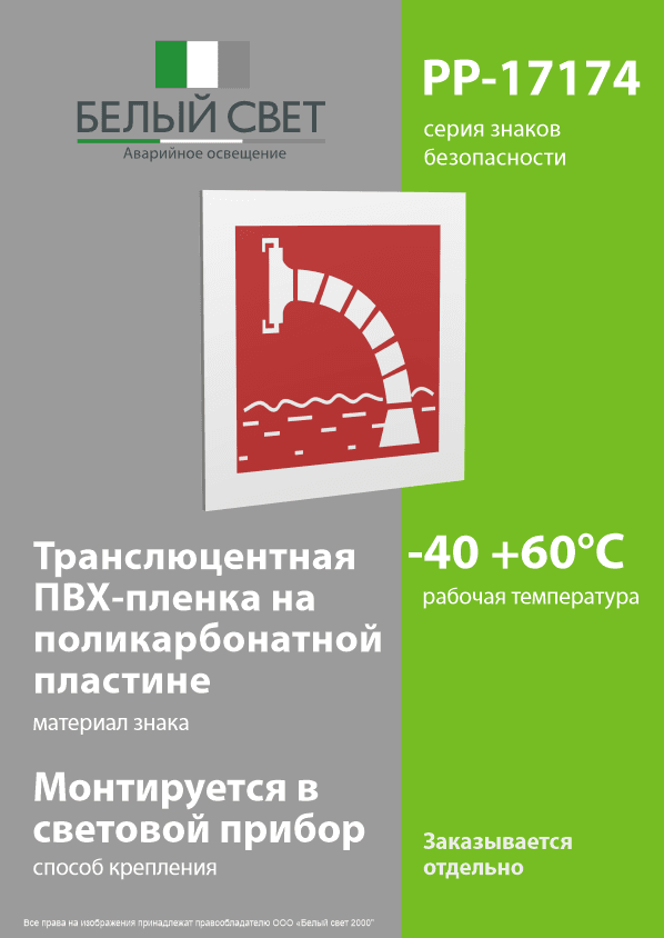 Знак безопасности PP-17174.F07''Пожарный водоисточник''