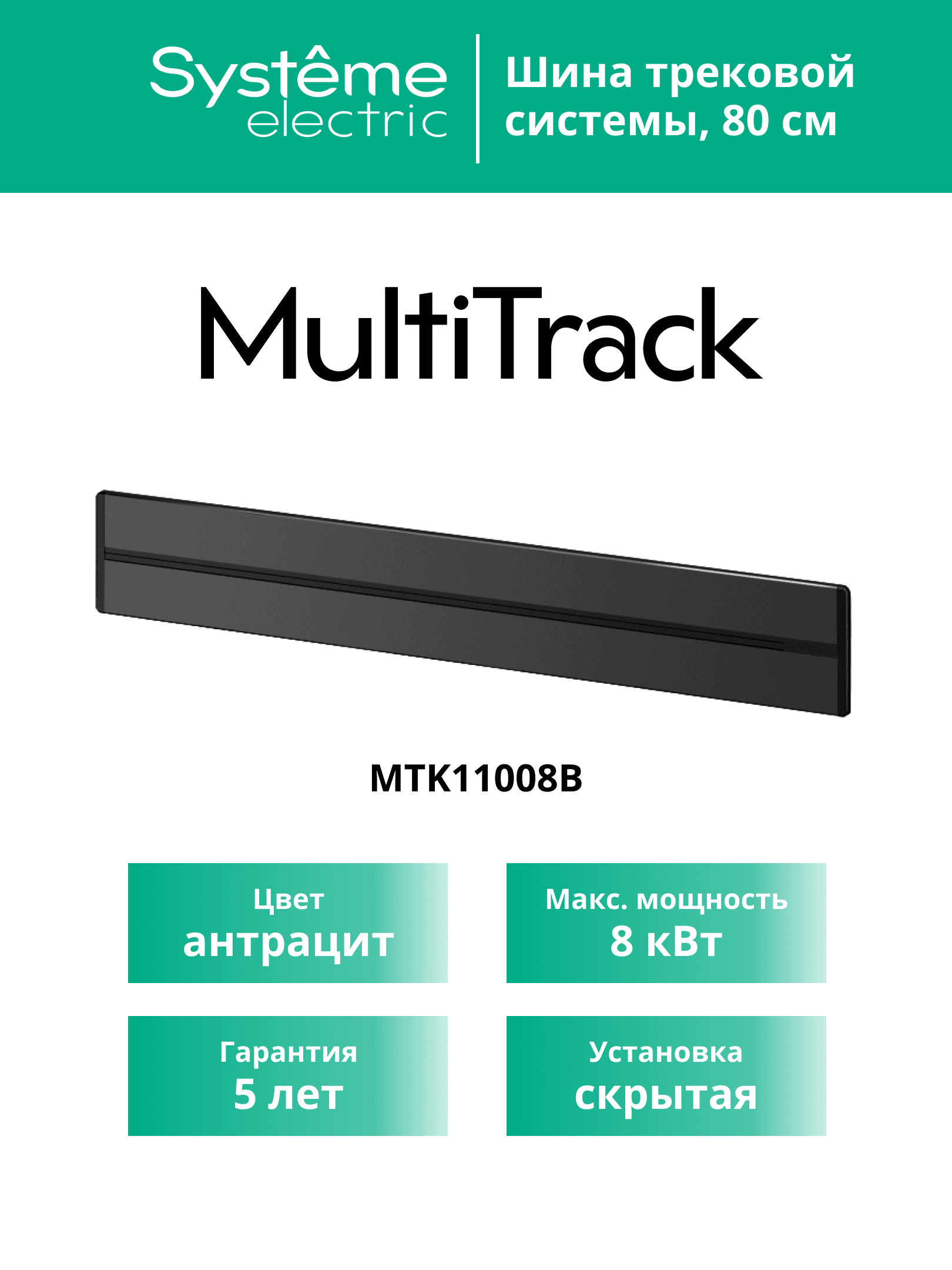 MultiTrack Шина скрытой установки трековой системы 80 см Антрацит