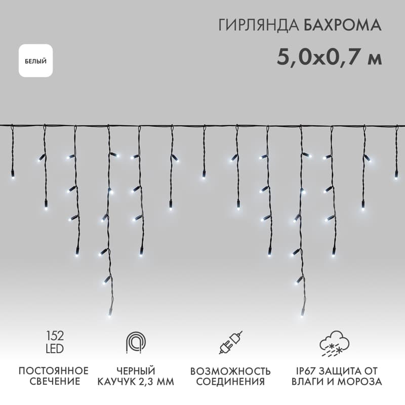 Гирлянда Айсикл Бахрома светодиодная 5х0,7 м, 152 LED, черный провод каучук, белое свечение
