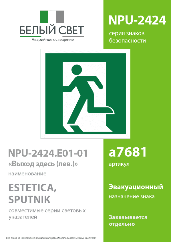 Знак безопасности NPU-2424.E01-01''Выход здесь (лев.)''