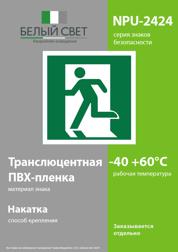 Знак безопасности NPU-2424.E01-01''Выход здесь (лев.)''