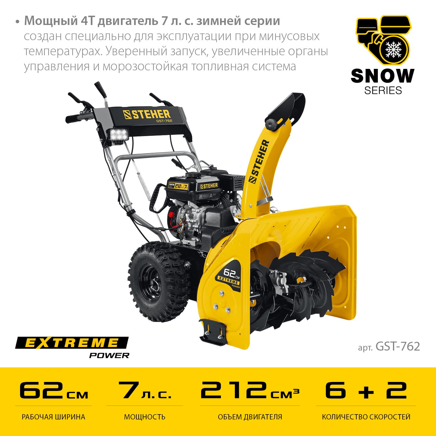 Снегоуборщик бензиновый EXTREM 62 см