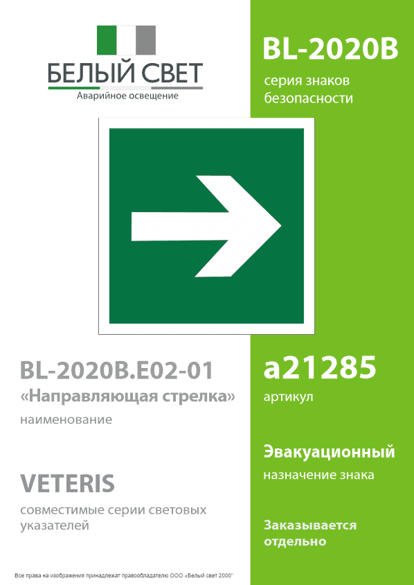 Знак безопасности BL-2020B.E02-01''Направляющая стрелка''