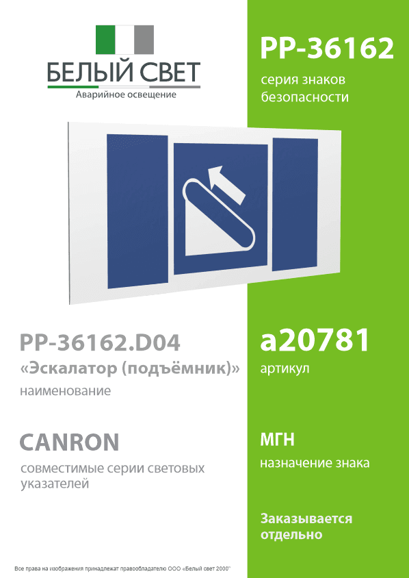 Знак безопасности PP-36162.D04''Эскалатор (подъёмник)''