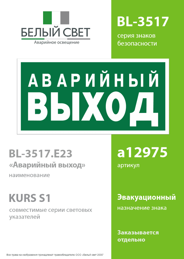 Знак безопасности BL-3517.E23''Аварийный выход''