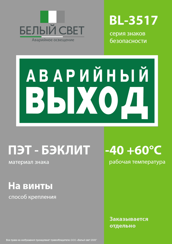 Знак безопасности BL-3517.E23''Аварийный выход''