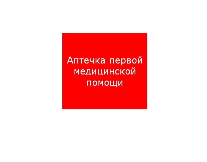 Наклейка для светильника ППБ 0005 Аптечка первой медицинской помощи 200х200 PC-M /комплект, 2шт./ MIZAR SI