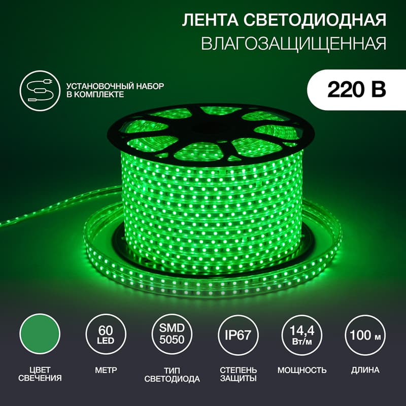 Лента LED герметичная в силиконовой оболочке 220В 13х8мм IP65 SMD 5050 60 диодов/метр зеленый (бухта 50м)