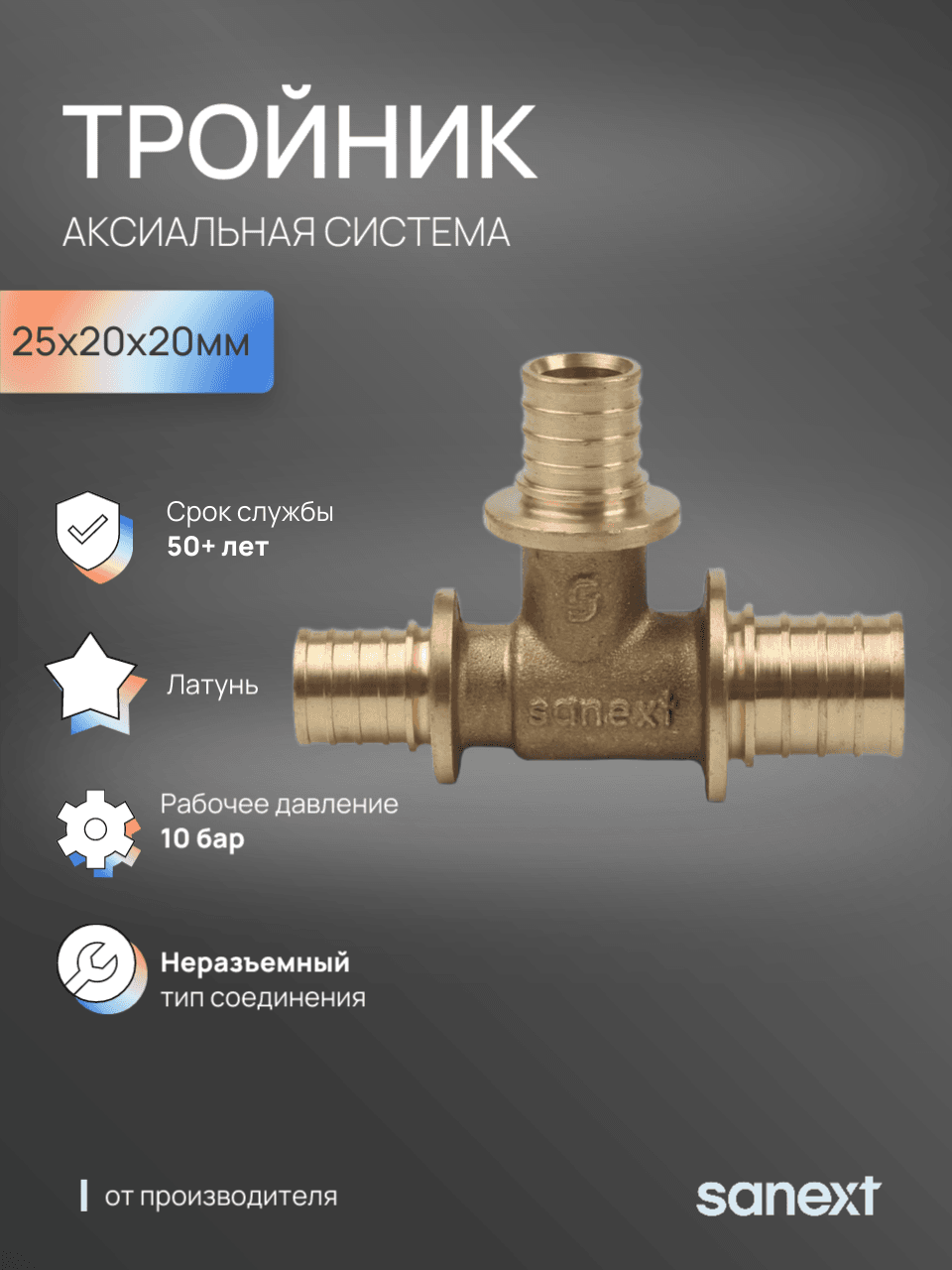 Тройник 25х20х20 переходной, аксиальный, латунь
