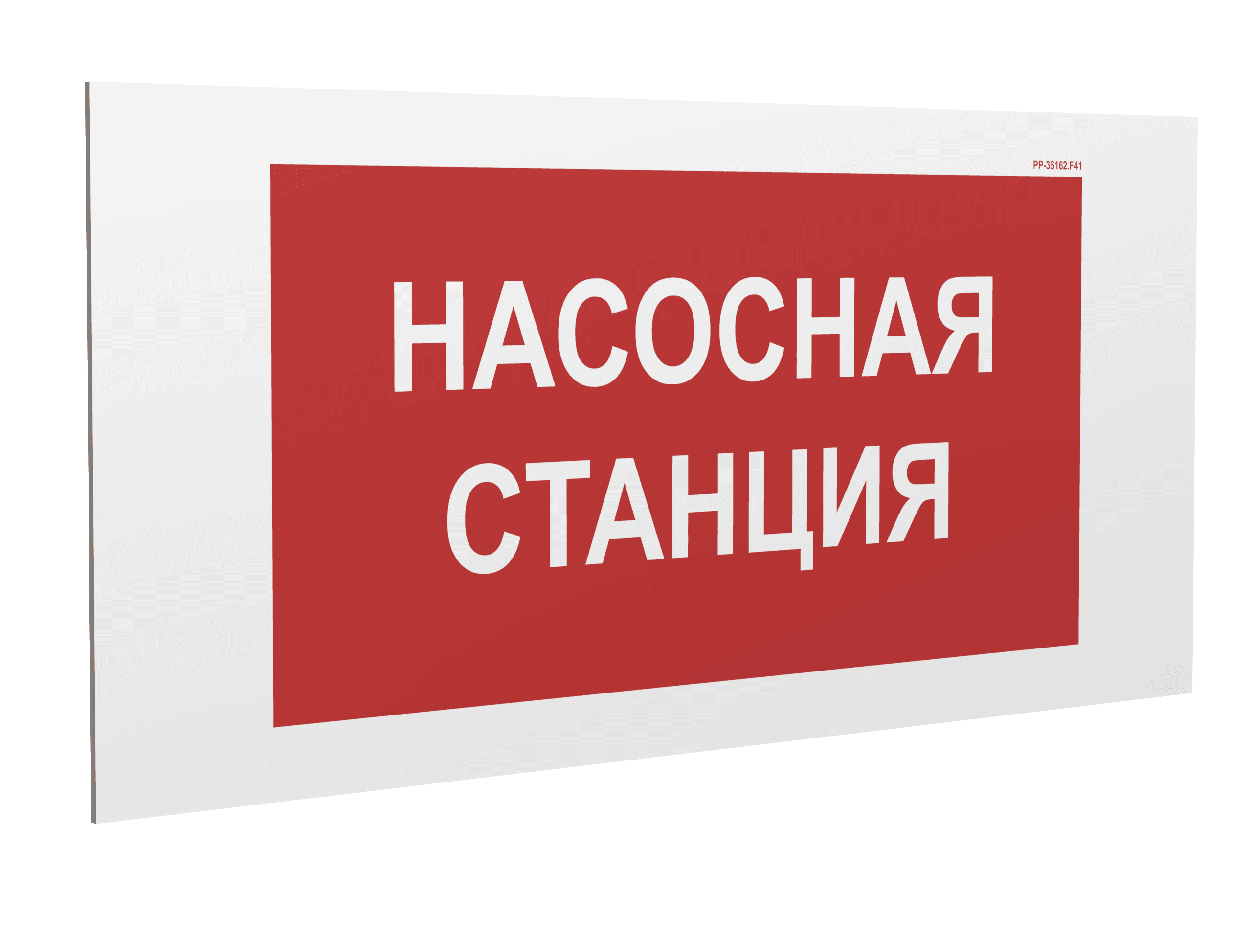 Знак безопасности PP-36162.F41''Насосная станция''