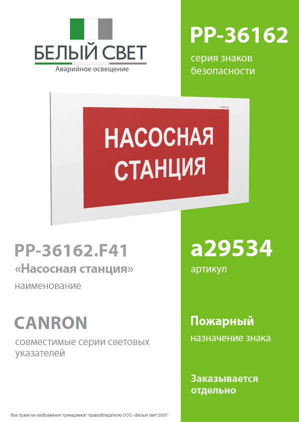 Знак безопасности PP-36162.F41''Насосная станция''