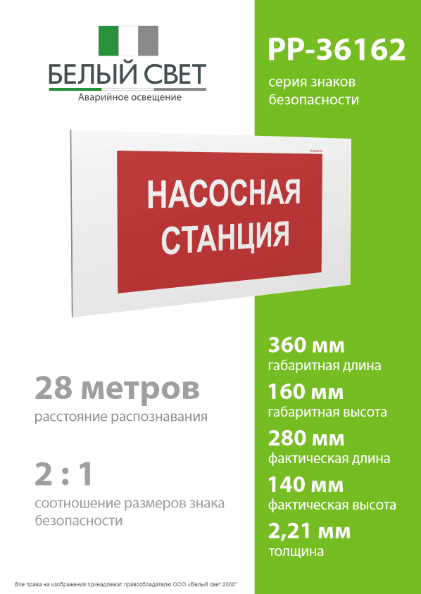 Знак безопасности PP-36162.F41''Насосная станция''