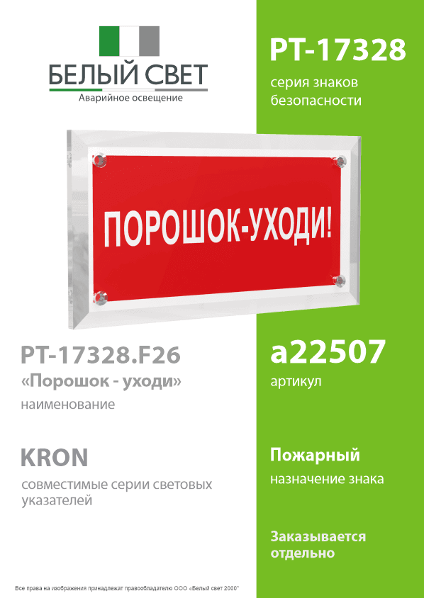 Знак безопасности PT-17328.F26''Порошок-уходи''