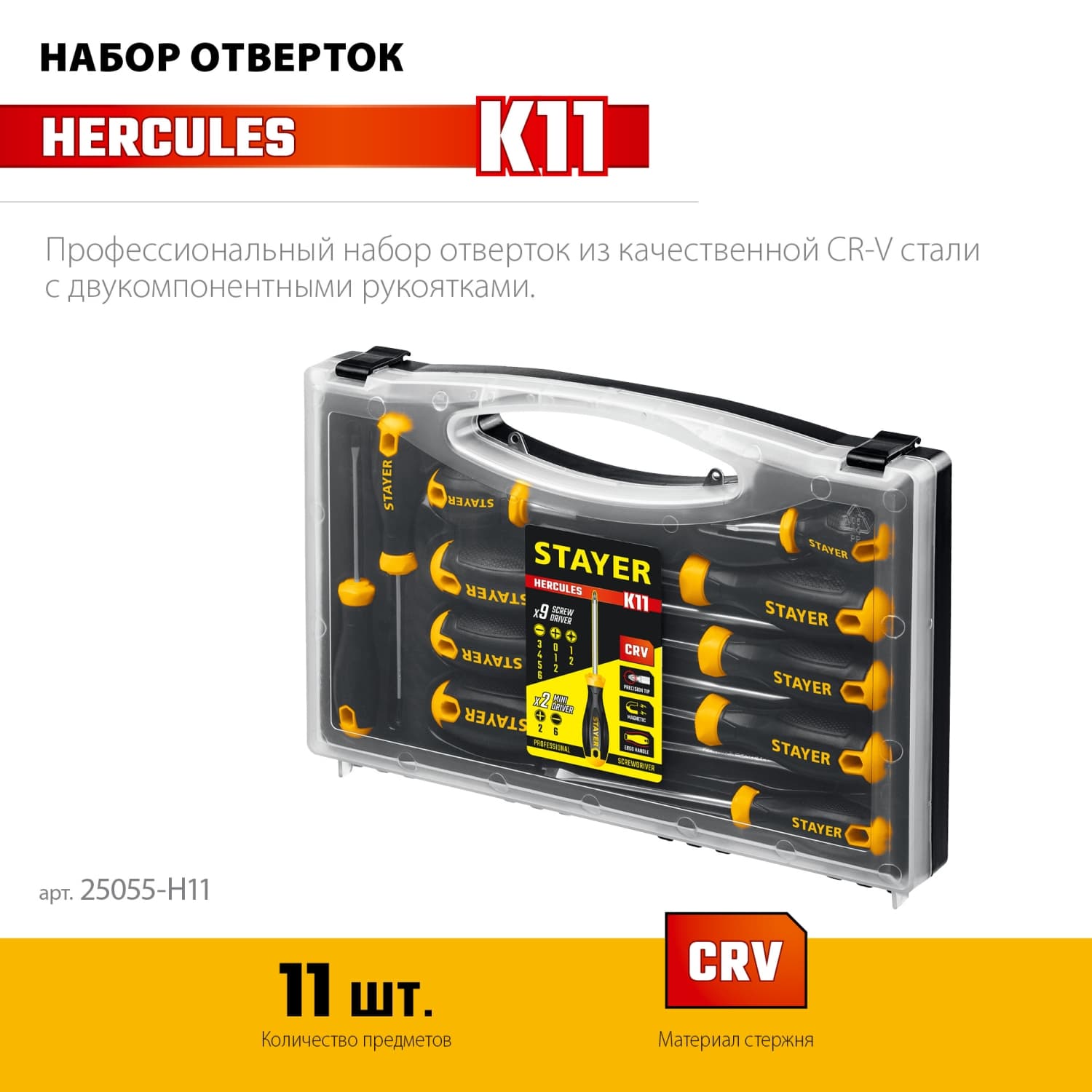 Набор отверток Hercules-K11, 11 шт