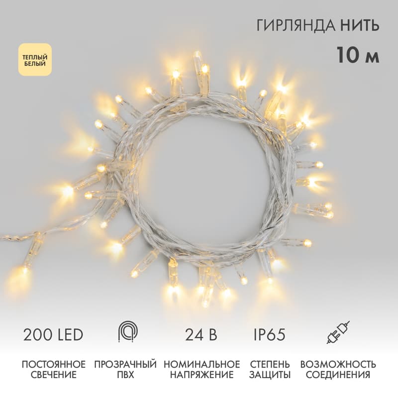 Гирлянда светодиодная Нить 10м 200 LED ТЕПЛЫЙ БЕЛЫЙ прозрачный ПВХ IP65 постоянное свечение 24В соединяется (без трансформатора)