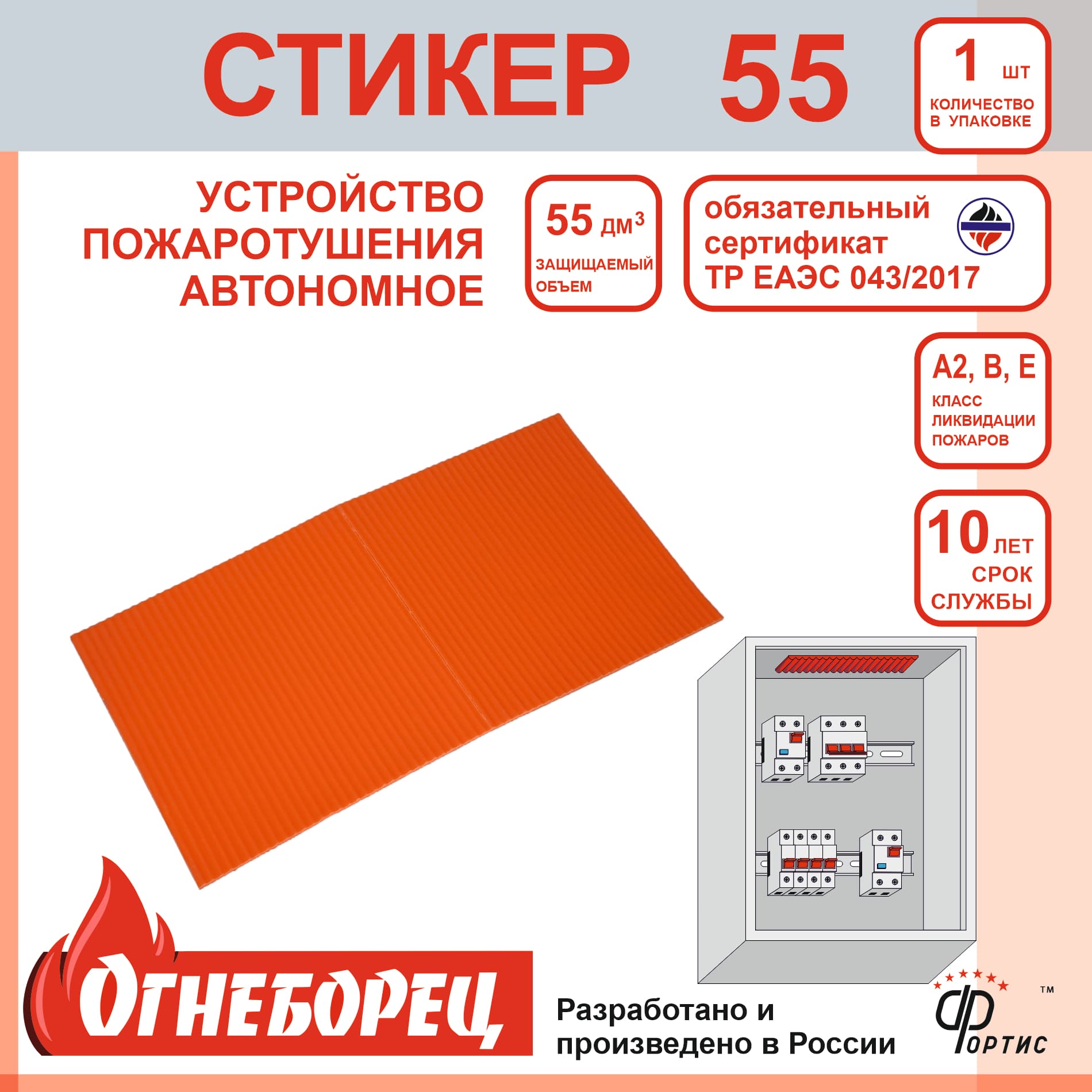 Огнеборец (Фортис) Стикер 55 комплект из 1 шт.