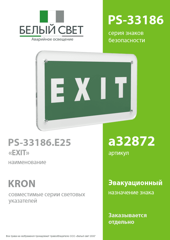 Знак безопасности PS-33186.E25''EXIT''