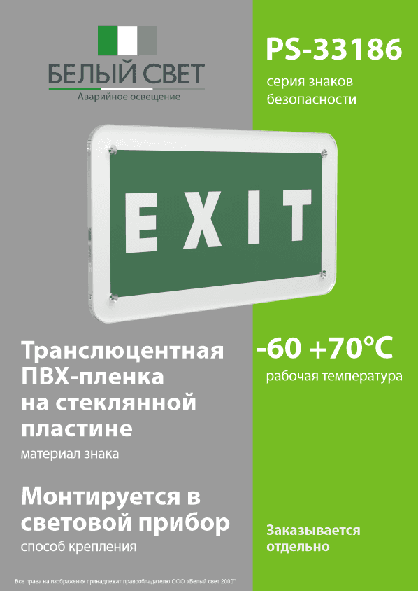 Знак безопасности PS-33186.E25''EXIT''