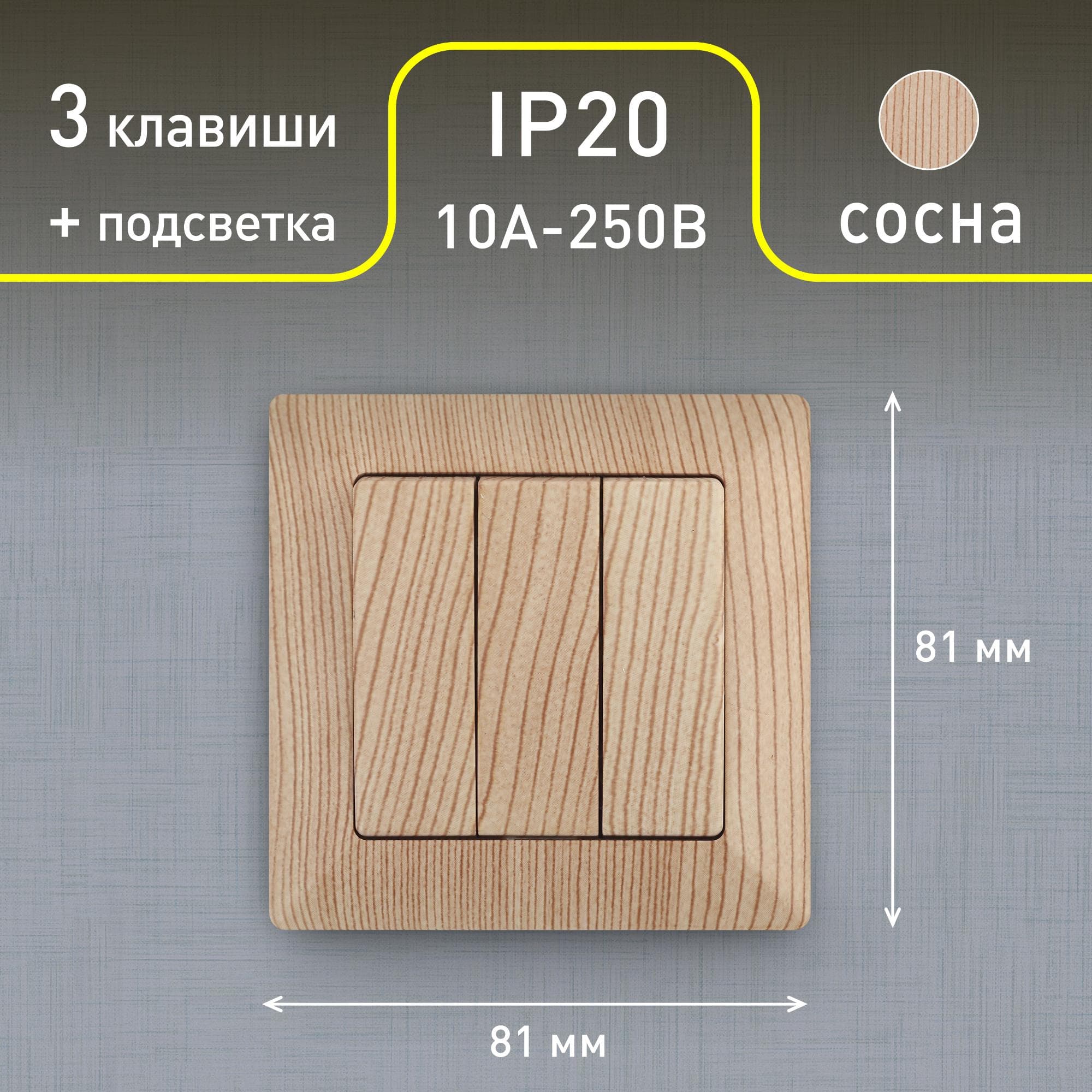 Выключатель тройной, 10А-250В, СУ, Solo, сосна,4-106-11