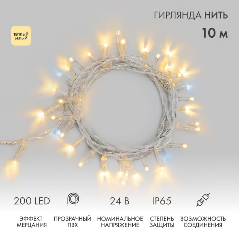 Гирлянда светодиодная Нить 10 м 200 LED теплый белый прозрачный ПВХ IP65 эффект мерцания 24 В соединяется