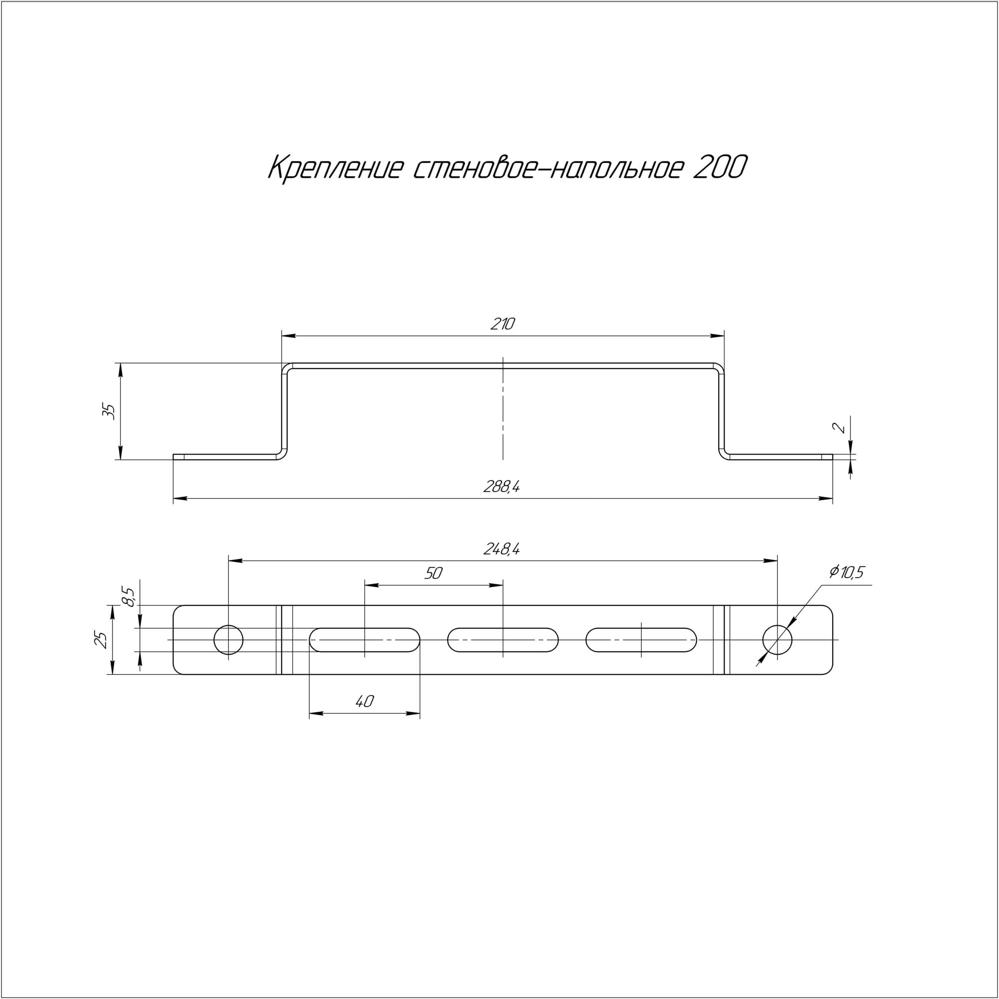 Крепление стеновое-напольное 200 (2,0 мм) (10 шт/уп)