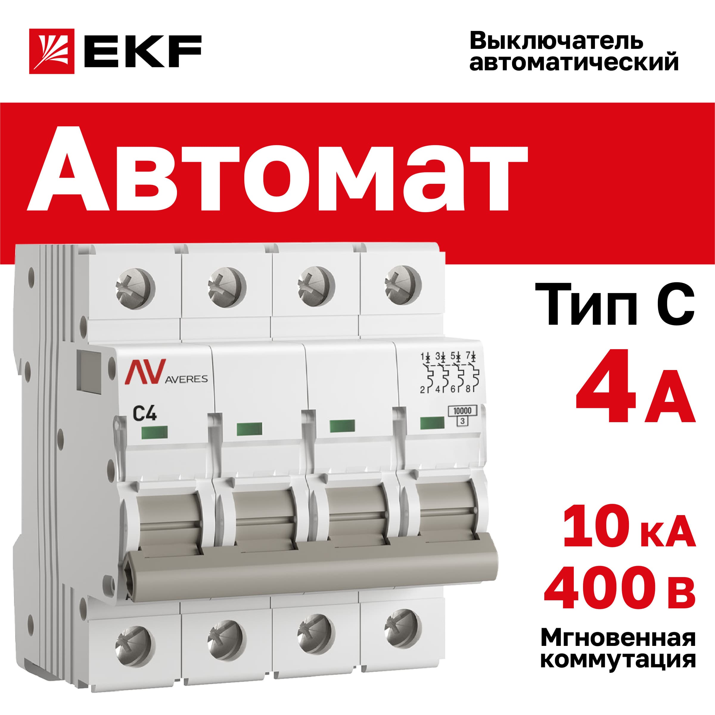Выключатель автоматический AV-10 4P 4A (C) 10kA AVERES