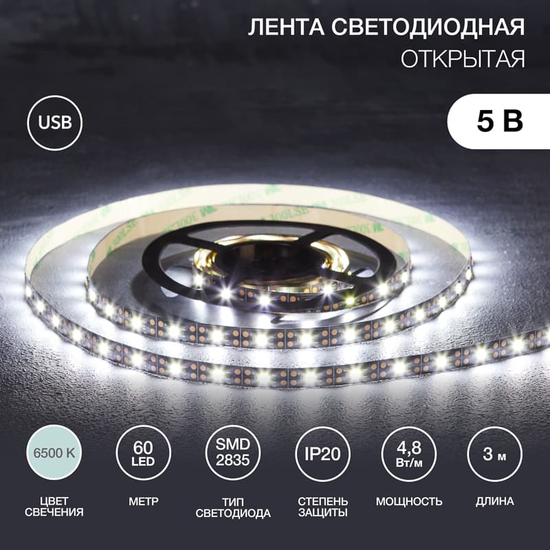 Лента светодиодная 4.8Вт/м 5В 6500K IP20 LEDx60/м SMD2835 3м