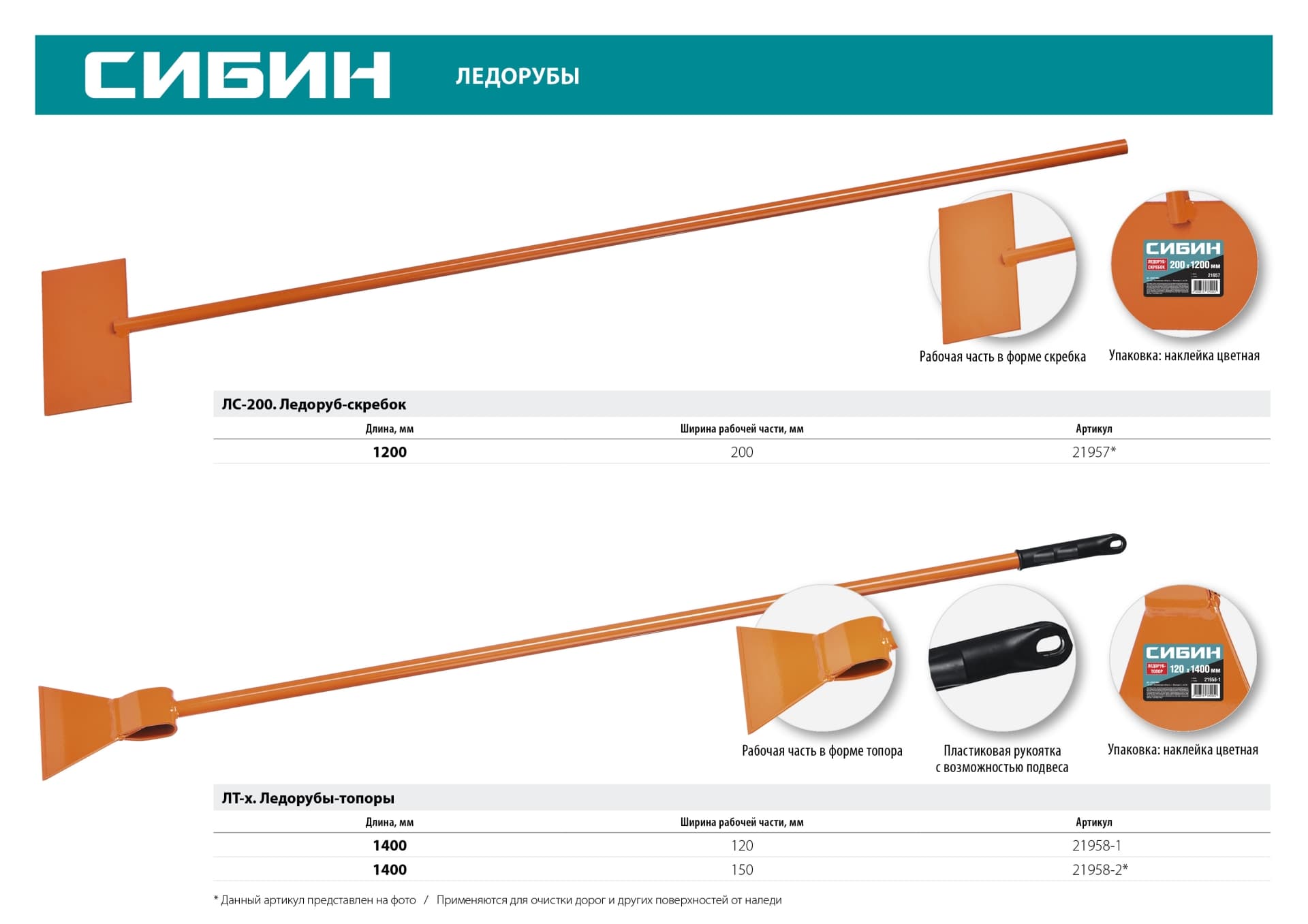 Ледоруб-скребок ЛС-200, 1.1 кг, 200x1200 мм