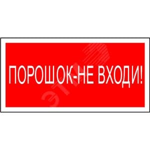 Знак безопасности BL-3015.F25''Порошок-не входи''