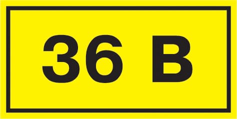 Знак безопасности 36В 38х90мм