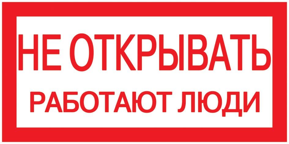 Самоклеящаяся этикетка 200х100мм ''Не открывать! Работают люди'' IEK