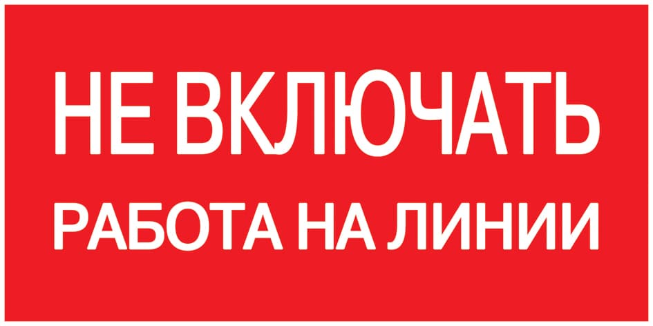 Знак безопасности Не включать! Работа на линии 200х100 мм