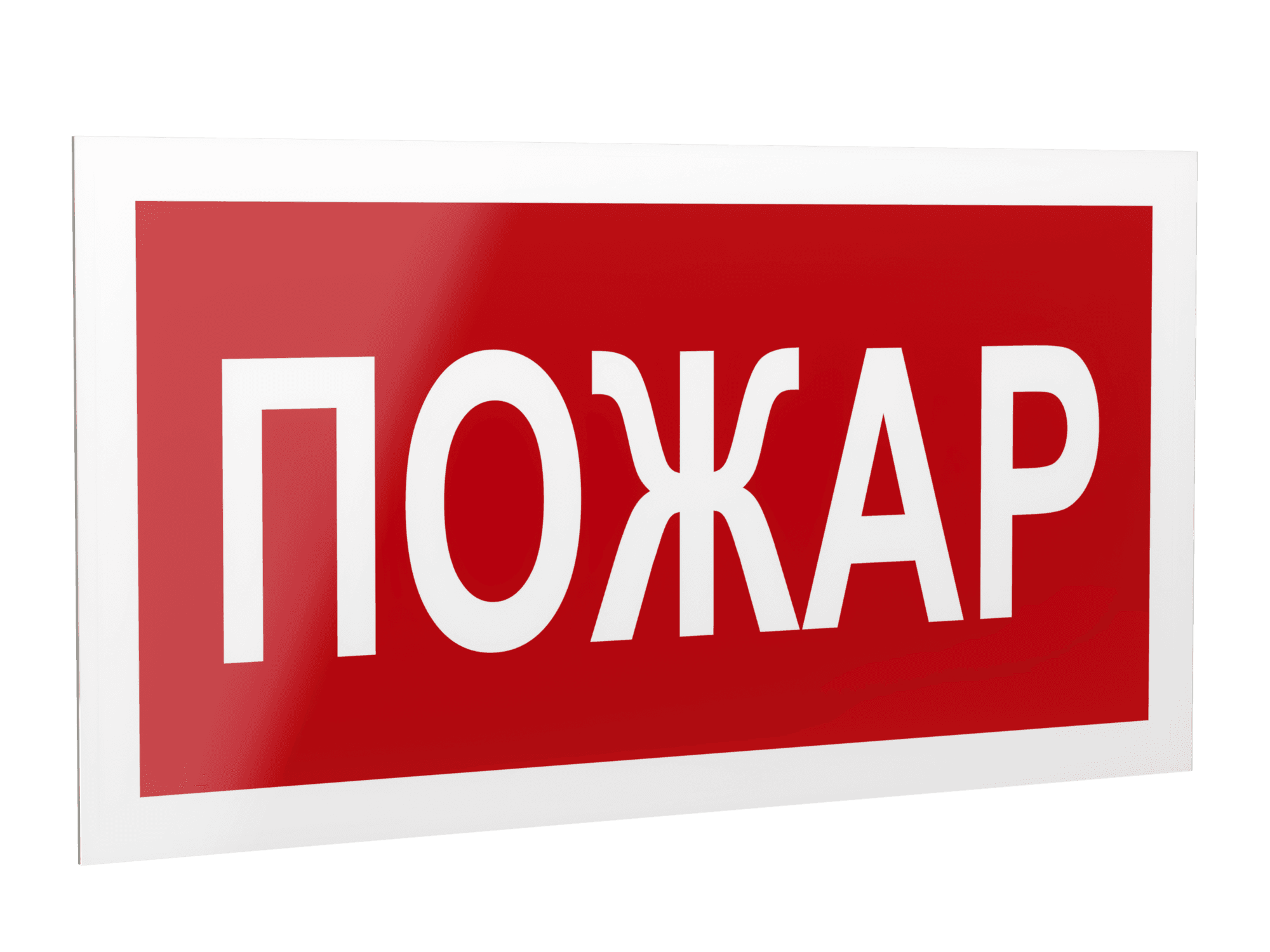 Знак безопасности PP-40205.F20''Пожар''