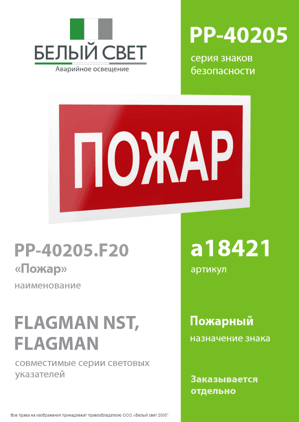 Знак безопасности PP-40205.F20''Пожар''
