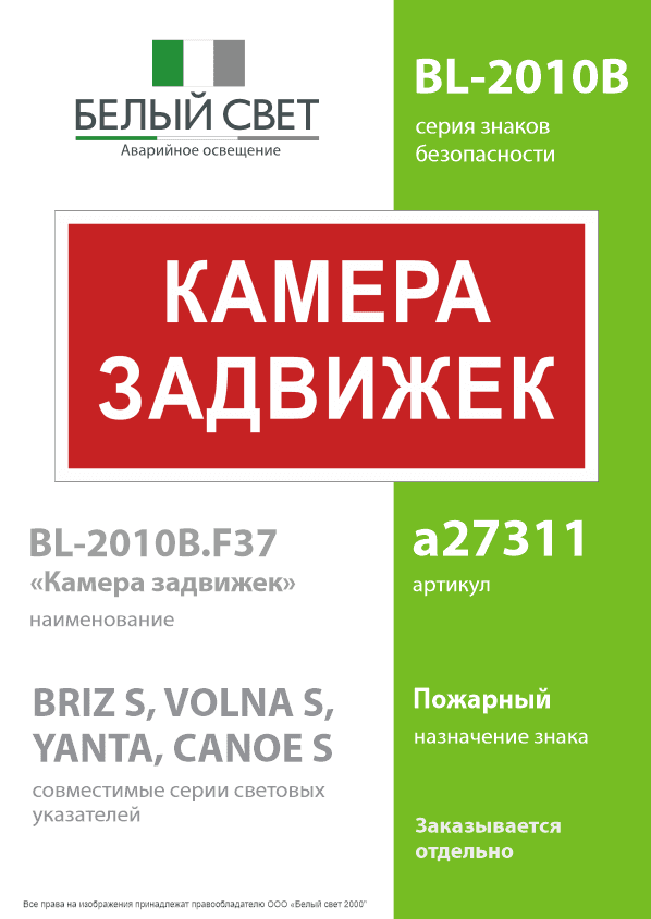 Знак безопасности BL-2010B.F37 ''Камера задвижек''