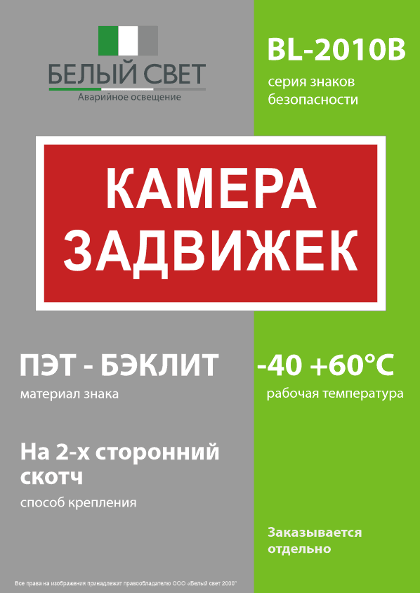 Знак безопасности BL-2010B.F37 ''Камера задвижек''