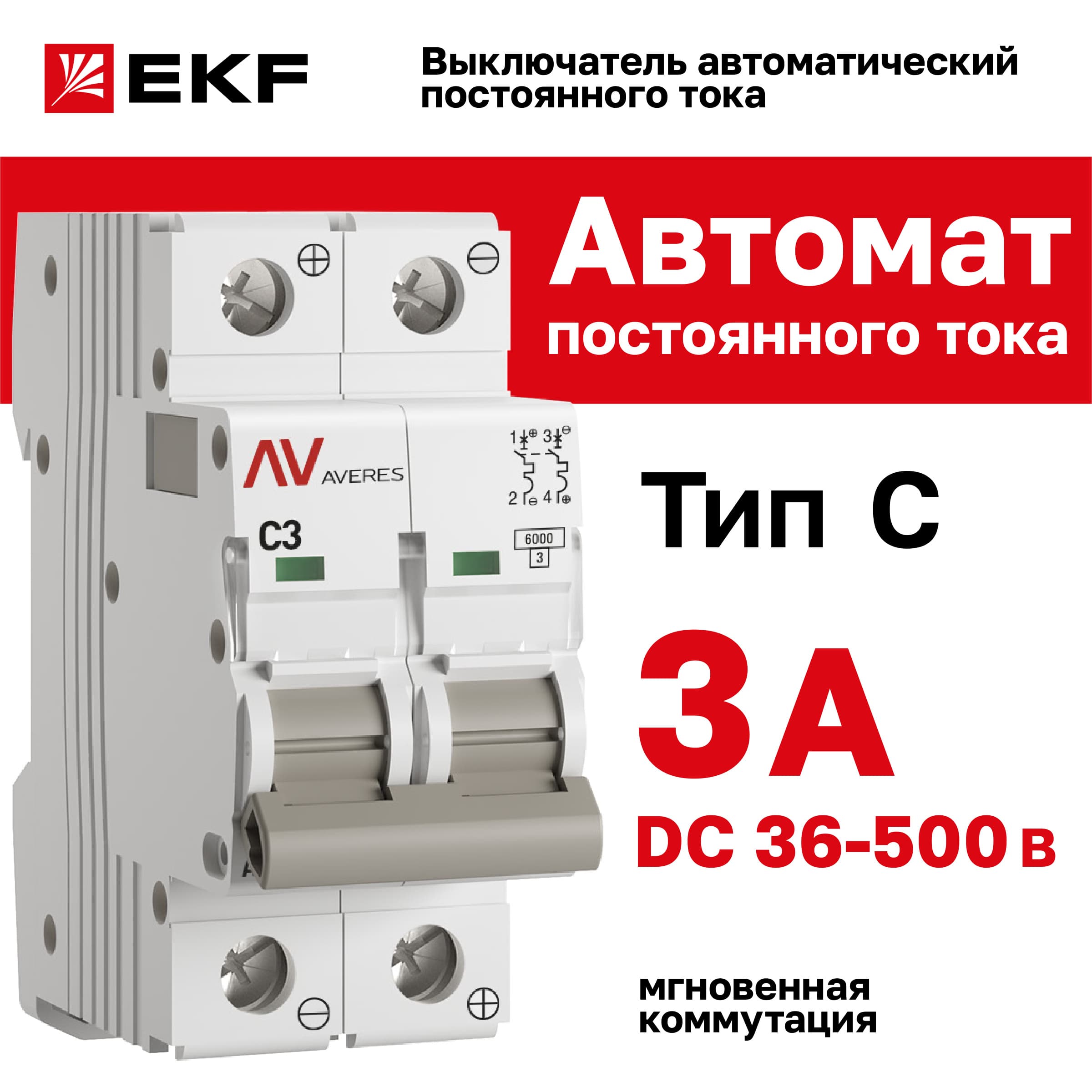 Выключатель автоматический AV-6 DC 2P 3A (C) 6kA AVERES