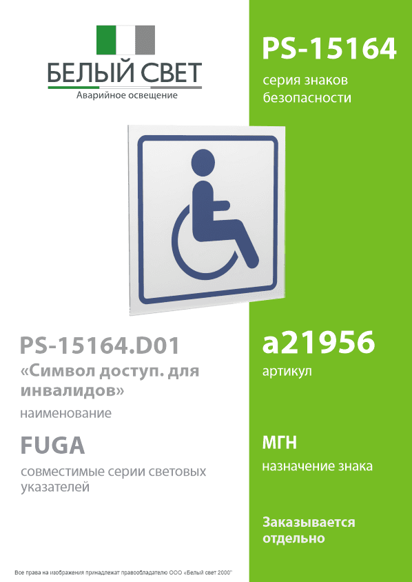Знак безопасности PS-15164.D01''Символ доступности для инвалидов''