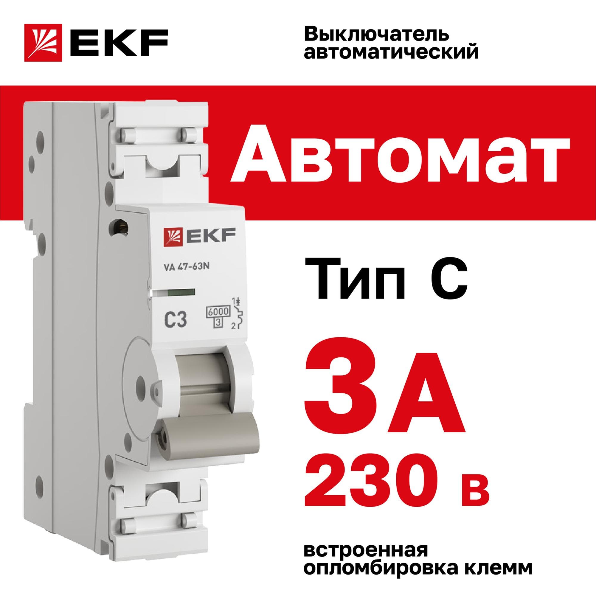 Выключатель автоматический ВА 47-63N 1P 3А (C) 6кА PROXIMA