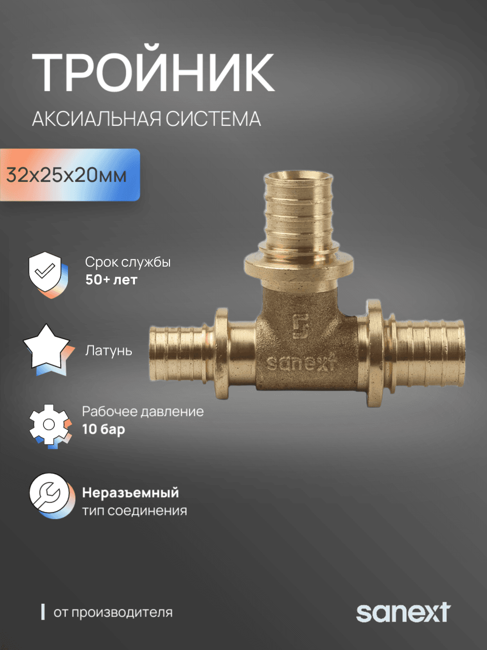 Тройник 32х25х20 переходной, аксиальный, латунь