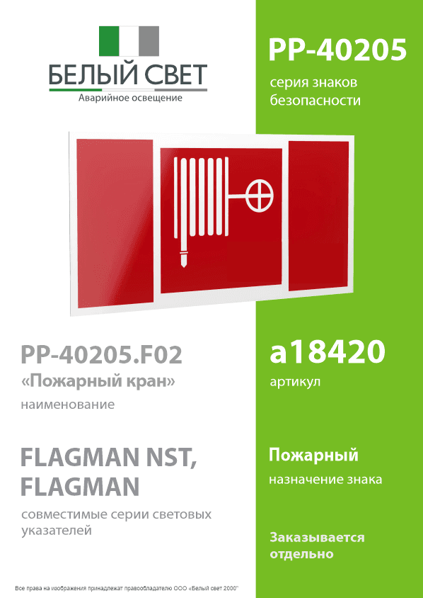 Знак безопасности PP-40205.F02''Пожарный краН''